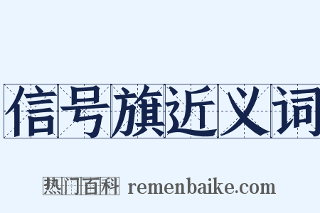 信号旗近义词是什么意思的图片